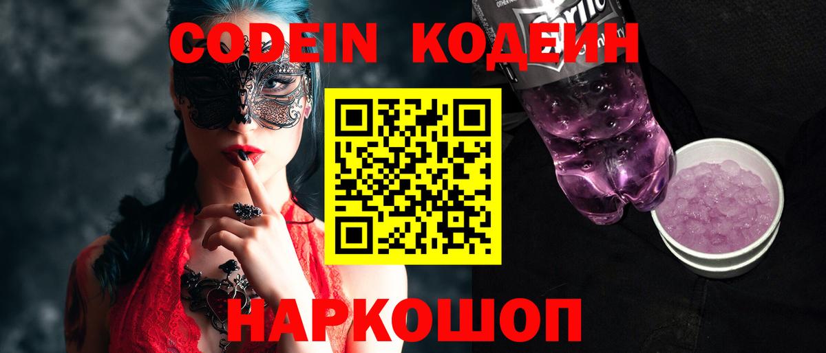 закладки  Codein Purple Drank  Вход с VPN  Сатка 
