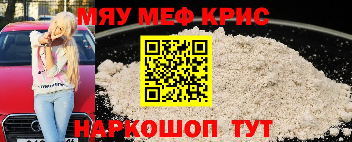 Меф мяу мяу кристаллы Сатка